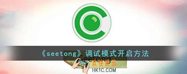 seetong调试模式在哪_seetong调试模式开启方法