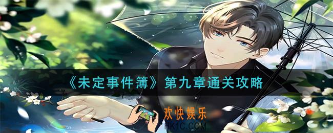 未定事件簿第九章怎么过_第九章通关攻略