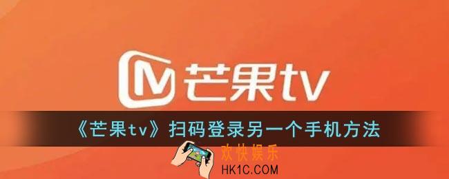 芒果tv怎么扫码登录另一个手机_芒果tv扫二维码登录方法
