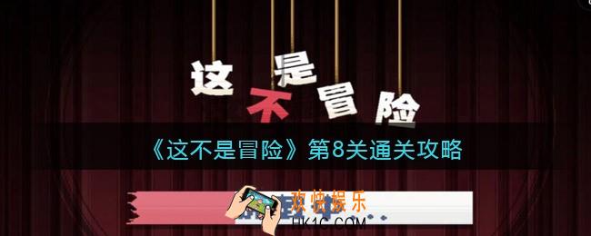 这不是冒险游戏攻略第八关_第8关怎么过