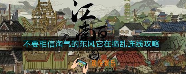 江南百景图不要相信淘气的东风它在捣乱怎么连线_不要相信淘气的东风它在捣乱连线攻略