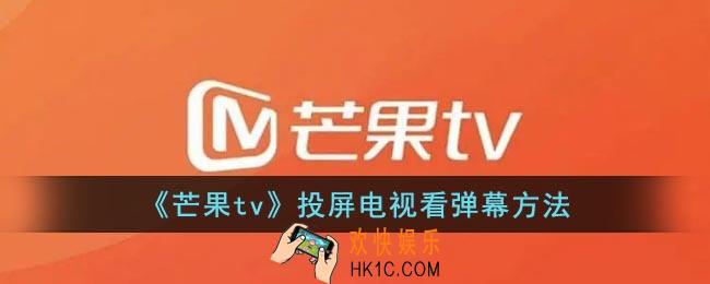 芒果tv投屏电视怎么看弹幕_芒果tv怎么投屏弹幕