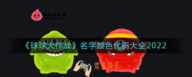球球大作战名字颜色代码怎么改_名字颜色代码大全2022