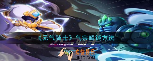 元气骑士气宗怎么解锁_气宗解锁方法