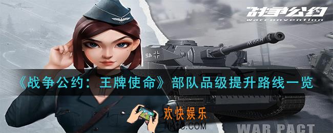 战争公约王牌使命部队品级提升路线是什么_部队品级提升路线一览