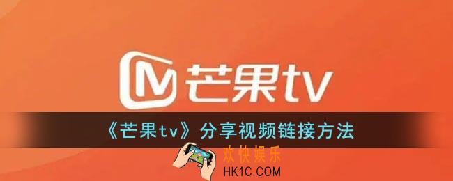 芒果tv怎么分享视频链接_芒果tv分享视频链接方法