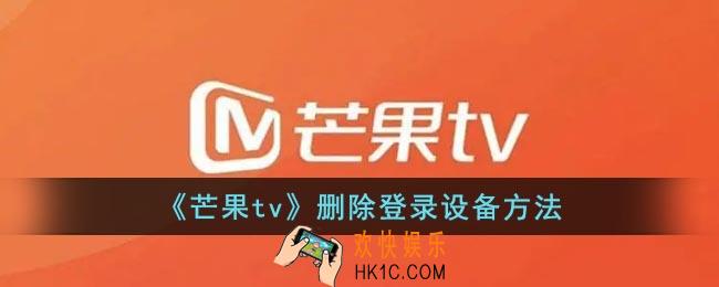 芒果tv怎么删除别人的登录_芒果tv删除登录设备方法