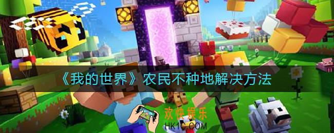 我的世界怎么让农民种地_农民不种地解决方法