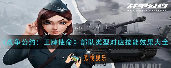 战争公约王牌使命部队类型有哪些_部队类型对应技能效果大全
