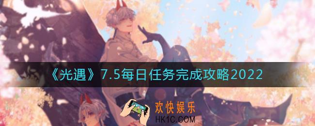 光遇7月5日每日任务怎么做_7.5每日任务完成攻略2022