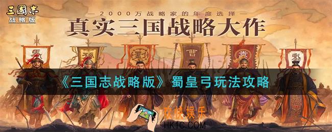 三国志战略版蜀皇弓阵容怎么玩_蜀皇弓玩法攻略