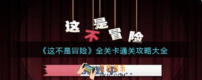 这不是冒险全部攻略_全关卡通关攻略大全