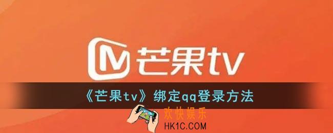 芒果tv怎么绑定qq_芒果tv绑定qq登录方法