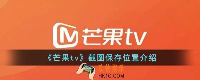 芒果tv截屏的图片怎么不见了_芒果tv截图的照片都在哪