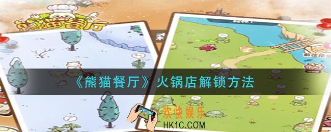 熊猫餐厅火锅店怎么解锁_火锅店解锁方法