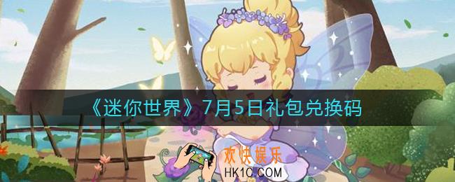 迷你世界7月5日礼包兑换码2022_7.5最新激活码