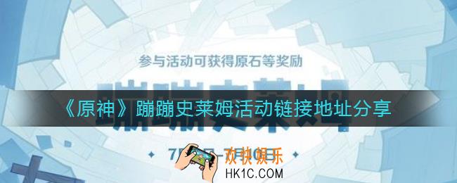 原神蹦蹦史莱姆活动在哪里参加_原神蹦蹦史莱姆活动链接地址分享