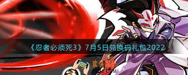 忍者必须死3手游7月5日兑换码礼包在哪领2022_7.5日礼包码是什么