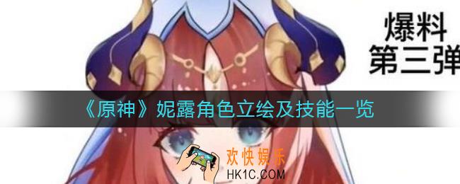 原神妮露角色立绘_妮露技能