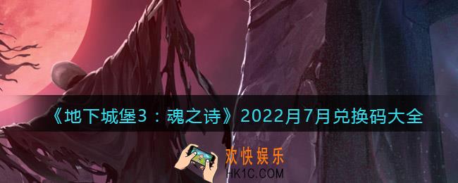 地下城堡3魂之诗兑换码2022月7月_七月礼包码有哪些/怎么用