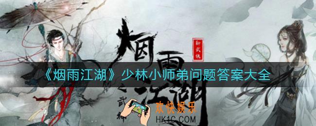 烟雨江湖少林小师弟问题答案是什么_少林小师弟问题答案大全