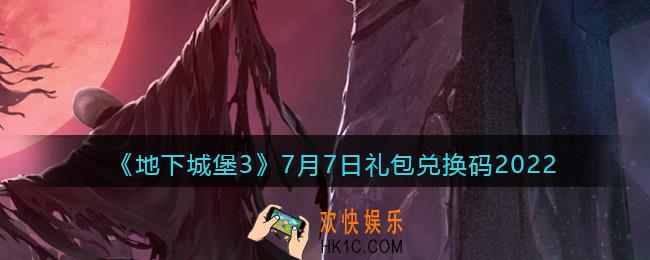 地下城堡3魂之诗7月7日礼包兑换码是什么_礼包码在哪领2022最新