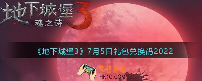 地下城堡3魂之诗7月5日礼包兑换码是什么_礼包码在哪领2022最新