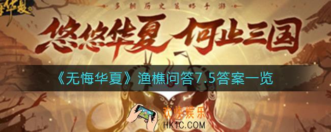 无悔华夏渔樵问答7月5日答案是什么_渔樵问答7月5日答案一览