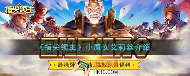 指尖领主小魔女艾莉丝怎么样_小魔女艾莉丝介绍