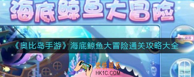 奥比岛海底鲸鱼大冒险怎么过_海底鲸鱼大冒险通关攻略大全