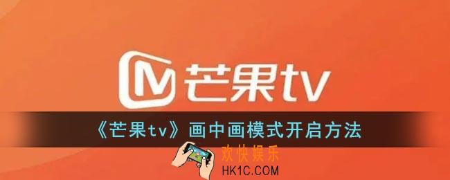 芒果tv怎么开启画中画模式_芒果tv画中画开启方法