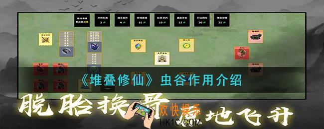 堆叠修仙虫谷有什么用_虫谷作用介绍