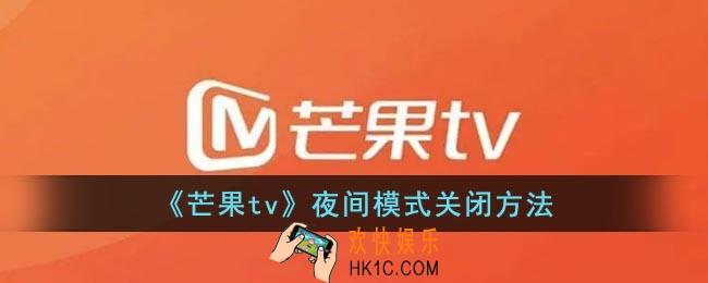 芒果tv怎么关闭夜间模式_芒果tv夜间模式关闭方法