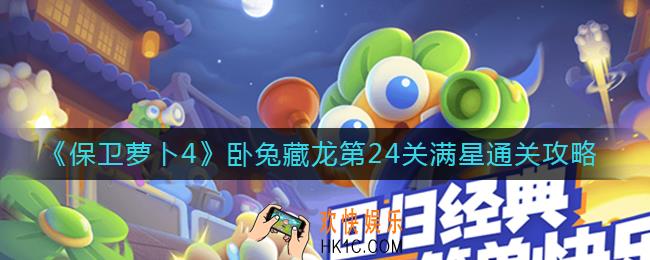 保卫萝卜4第24关怎么过_卧兔藏龙第24关满星通关攻略