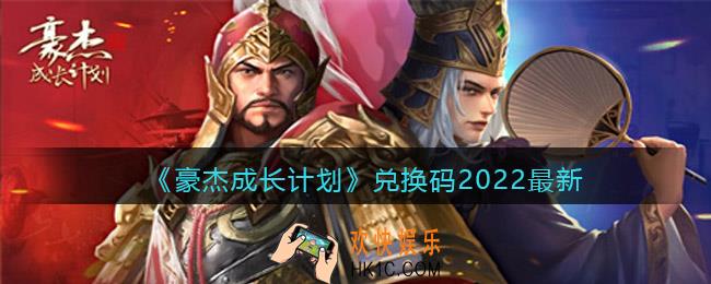 豪杰成长计划兑换码2022最新_兑换码在哪里兑换输入