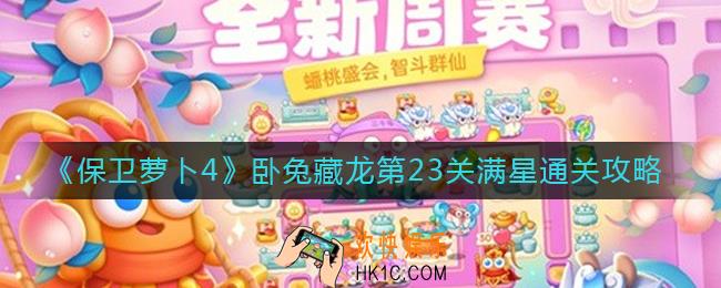 保卫萝卜4第23关怎么过_卧兔藏龙第23关满星通关攻略