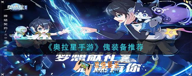奥拉星手游傀装备怎么搭配_傀装备推荐