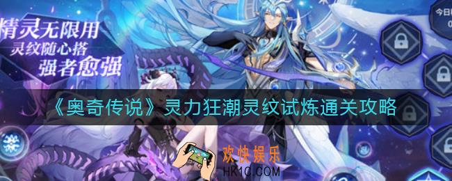 奥奇传说手游灵力狂潮怎么过_灵力狂潮灵纹试炼通关攻略