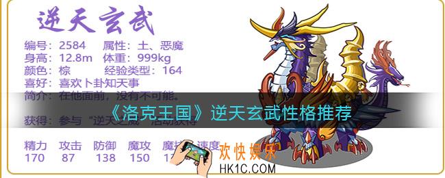 洛克王国逆天玄武性格推荐_逆天玄武什么性格好