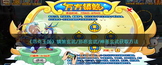 洛克王国镇煞玄武/邪恶玄武/神圣玄武怎么获得_获取方法