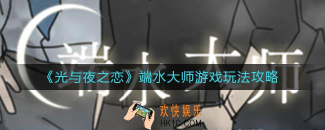 光与夜之恋端水大师游戏怎么玩_端水大师游戏玩法攻略