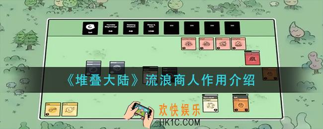 堆叠大陆流浪商人有什么用_流浪商人作用介绍