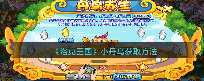 洛克王国小丹鸟怎么获得_小丹鸟获取方法