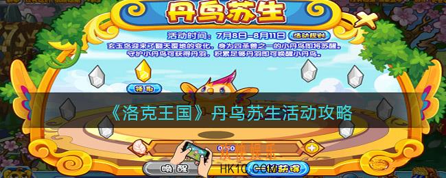洛克王国丹鸟苏生​活动攻略2022_丹鸟苏生​怎么玩/在哪参加