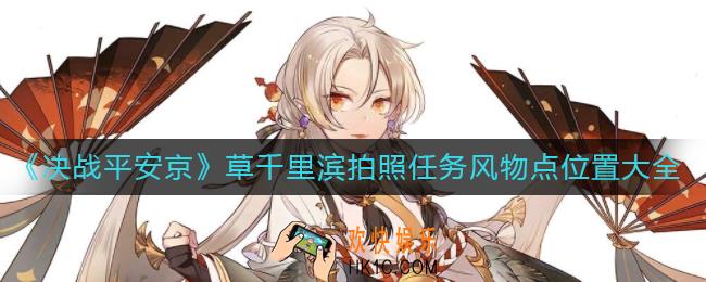 决战平安京草千里滨拍摄位置在哪里_草千里滨拍照任务风物点位置大全