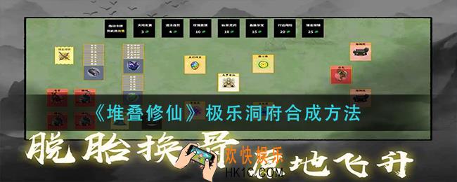 堆叠修仙极乐洞府怎么合成_极乐洞府合成方法
