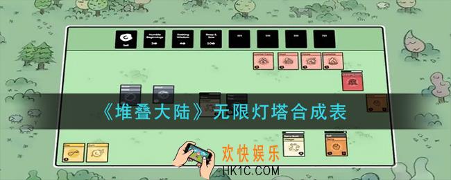 堆叠大陆无限灯塔合成表_无限灯塔怎么合成