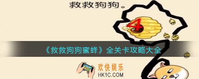 救救狗狗蜜蜂攻略大全_全关卡怎么通关