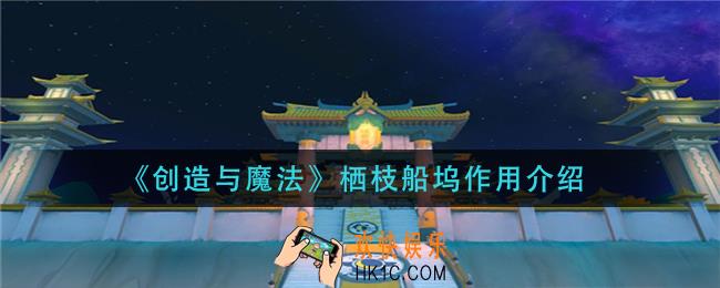 创造与魔法栖枝船坞有什么用_栖枝船坞作用介绍