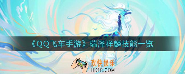 QQ飞车手游瑞泽祥麟技能怎么样_瑞泽祥麟技能一览